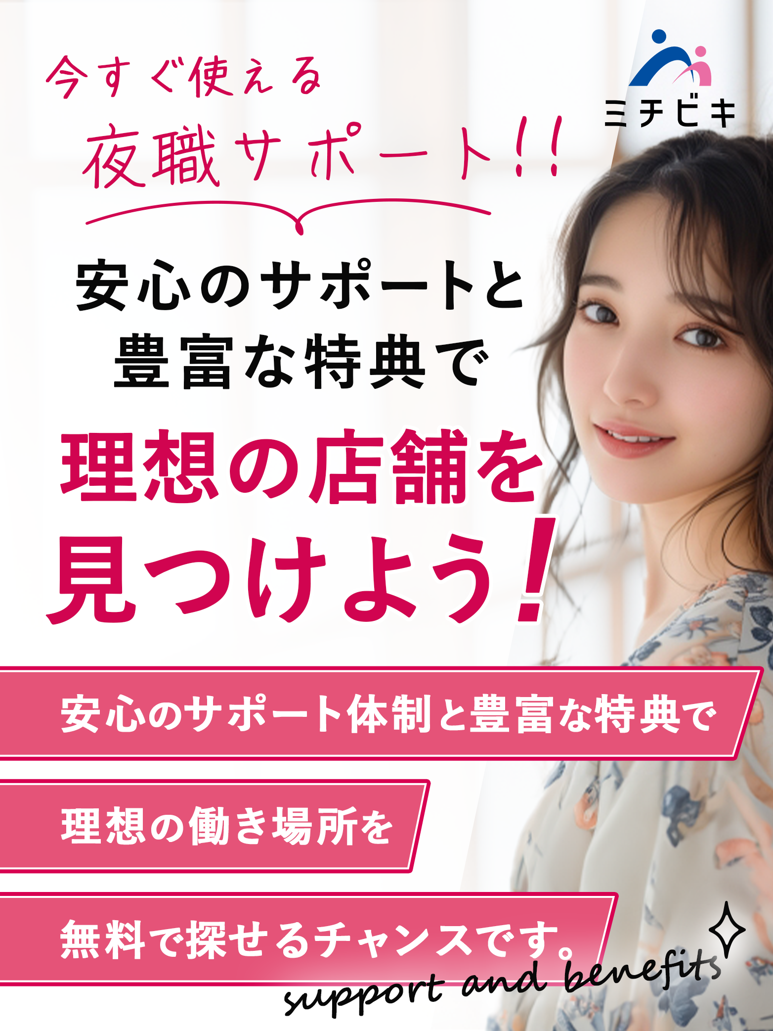 夜職求人を完全無料でサポート！高級店から中級店、熟女、ぽっちゃりなど幅広いコンセプトと、キャバクラ・ガールズバー・ラウンジ・スナックなど多様な業種をご案内可能です！